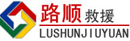 定南道路救援